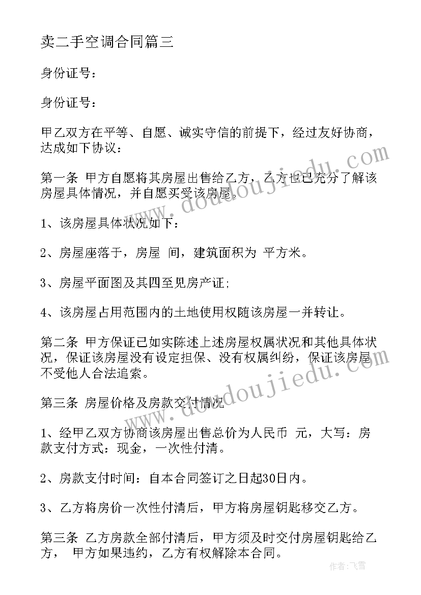 2023年卖二手空调合同(汇总5篇)