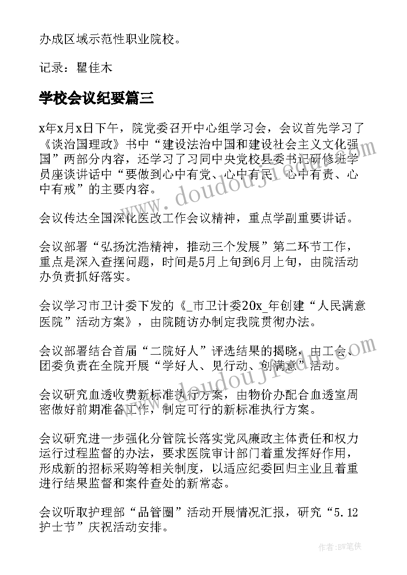 2023年学校会议纪要 学校党委会议纪要(优秀10篇)