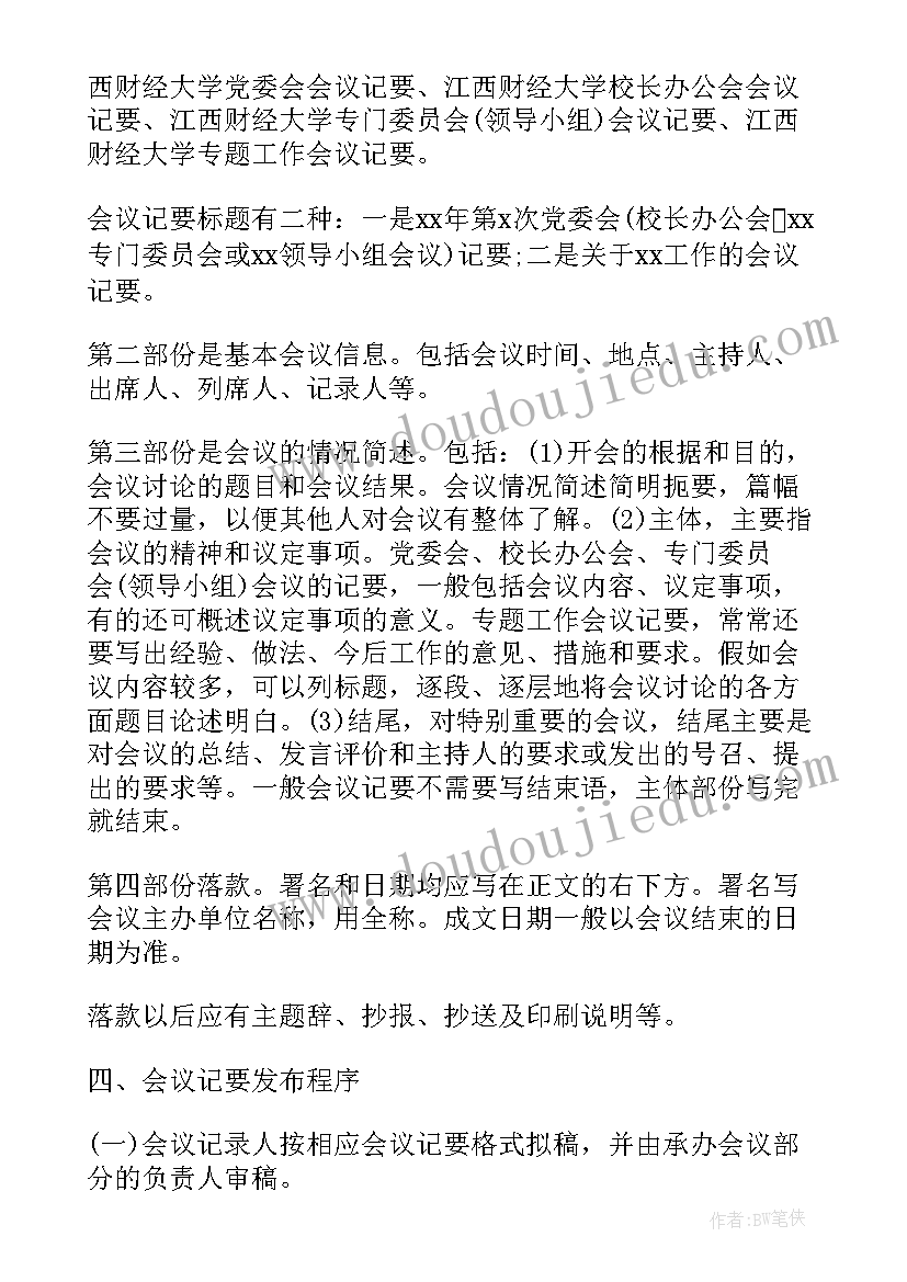 2023年学校会议纪要 学校党委会议纪要(优秀10篇)