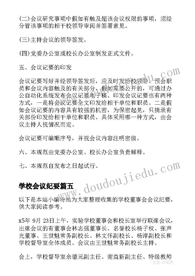 2023年学校会议纪要 学校党委会议纪要(优秀10篇)