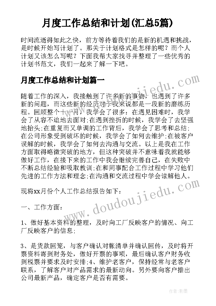 月度工作总结和计划(汇总5篇)