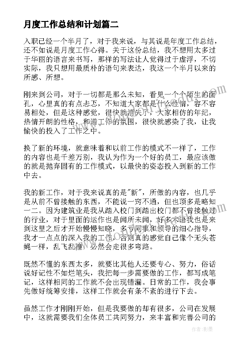 月度工作总结和计划(汇总5篇)