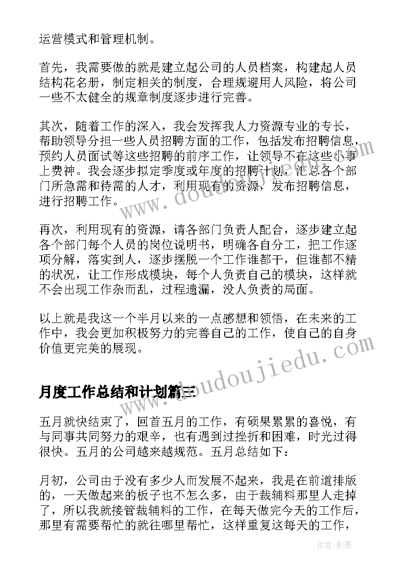 月度工作总结和计划(汇总5篇)