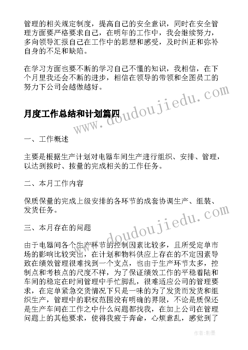 月度工作总结和计划(汇总5篇)