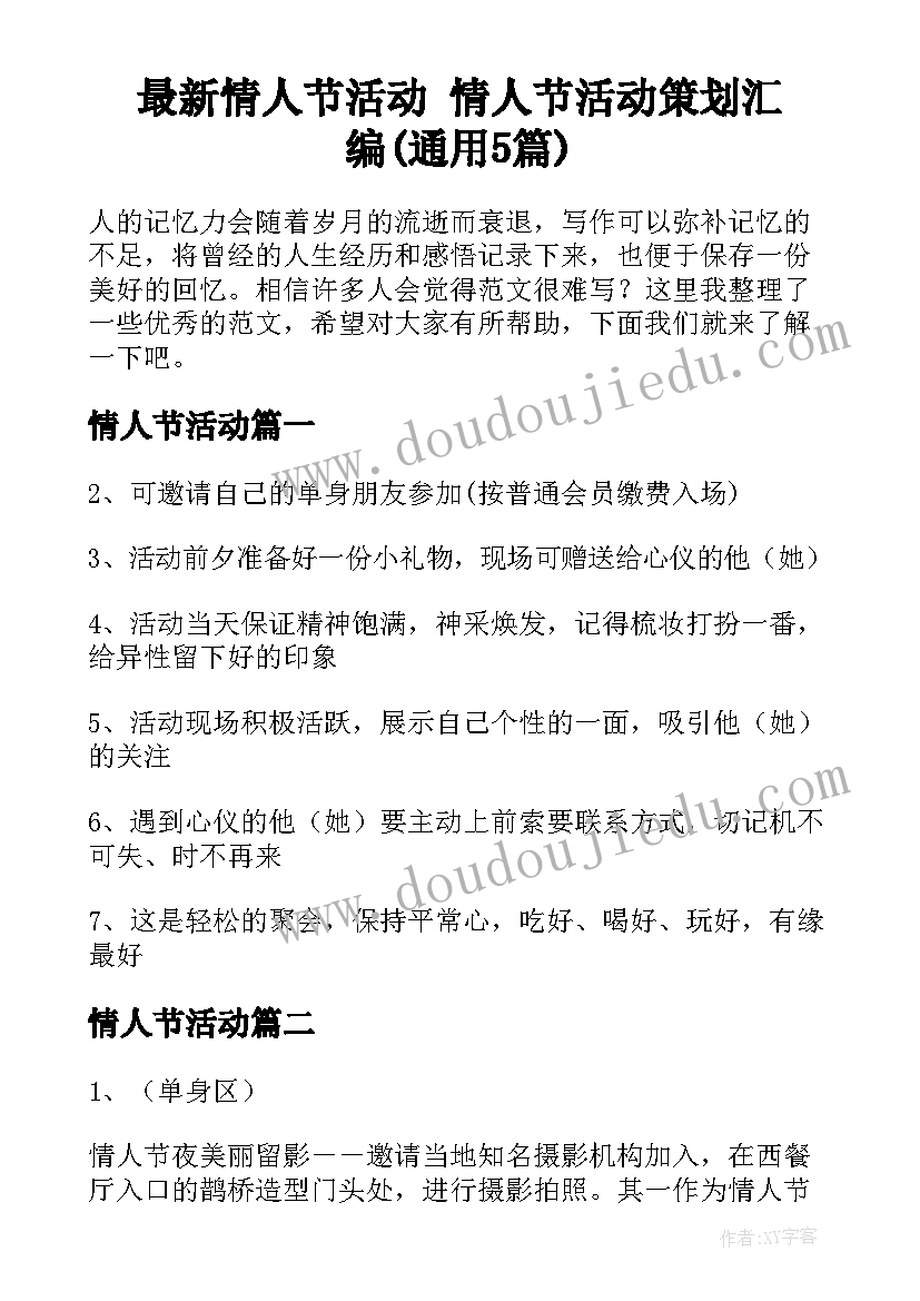 最新情人节活动 情人节活动策划汇编(通用5篇)