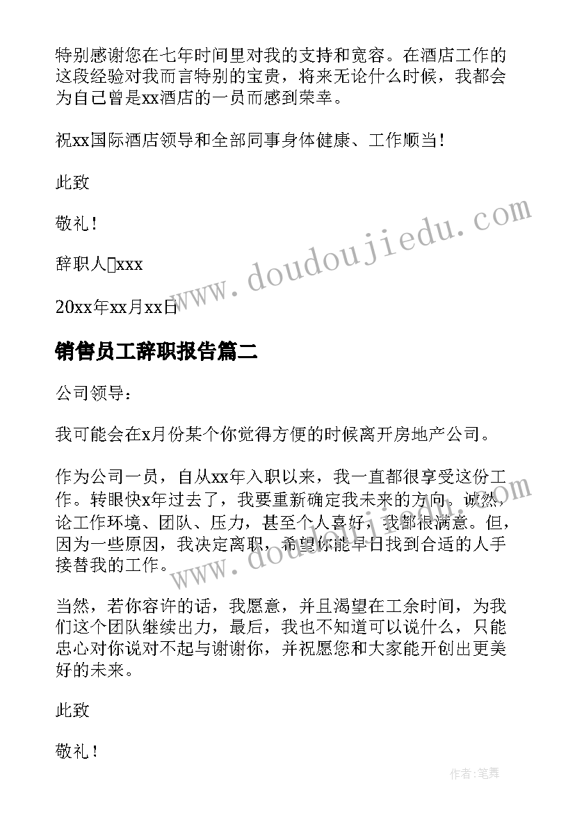 最新销售员工辞职报告(模板7篇)