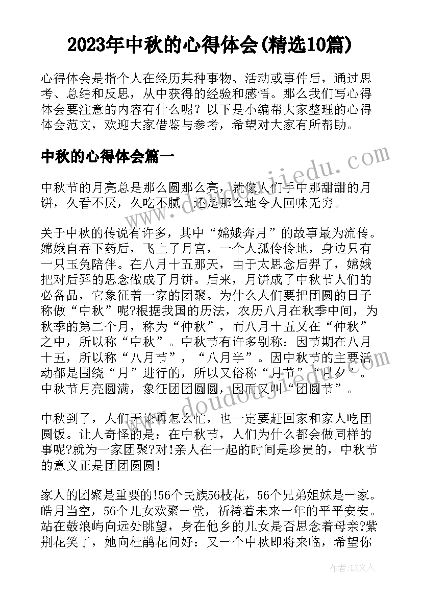 2023年中秋的心得体会(精选10篇)