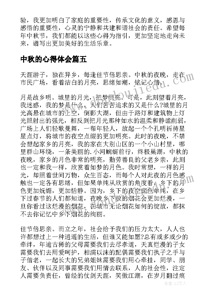 2023年中秋的心得体会(精选10篇)