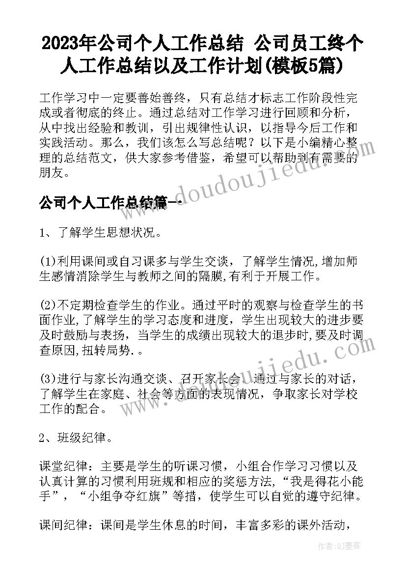 2023年公司个人工作总结 公司员工终个人工作总结以及工作计划(模板5篇)