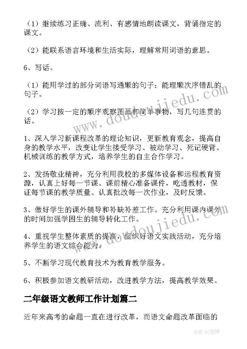 二年级语文教师工作计划 小学二年级语文教师工作计划(模板5篇)