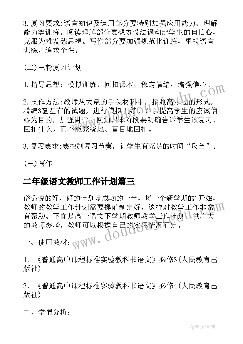 二年级语文教师工作计划 小学二年级语文教师工作计划(模板5篇)