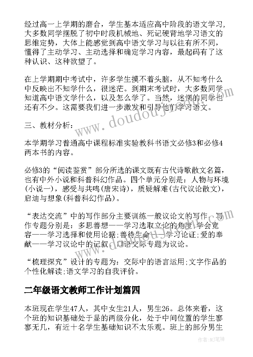 二年级语文教师工作计划 小学二年级语文教师工作计划(模板5篇)