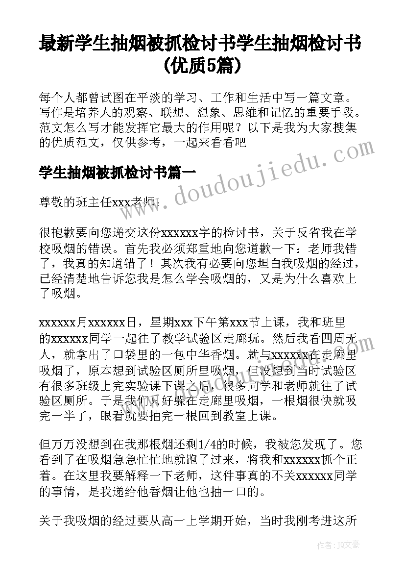 最新学生抽烟被抓检讨书 学生抽烟检讨书(优质5篇)