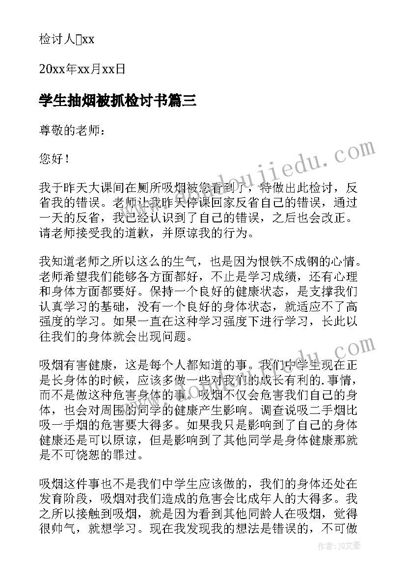 最新学生抽烟被抓检讨书 学生抽烟检讨书(优质5篇)