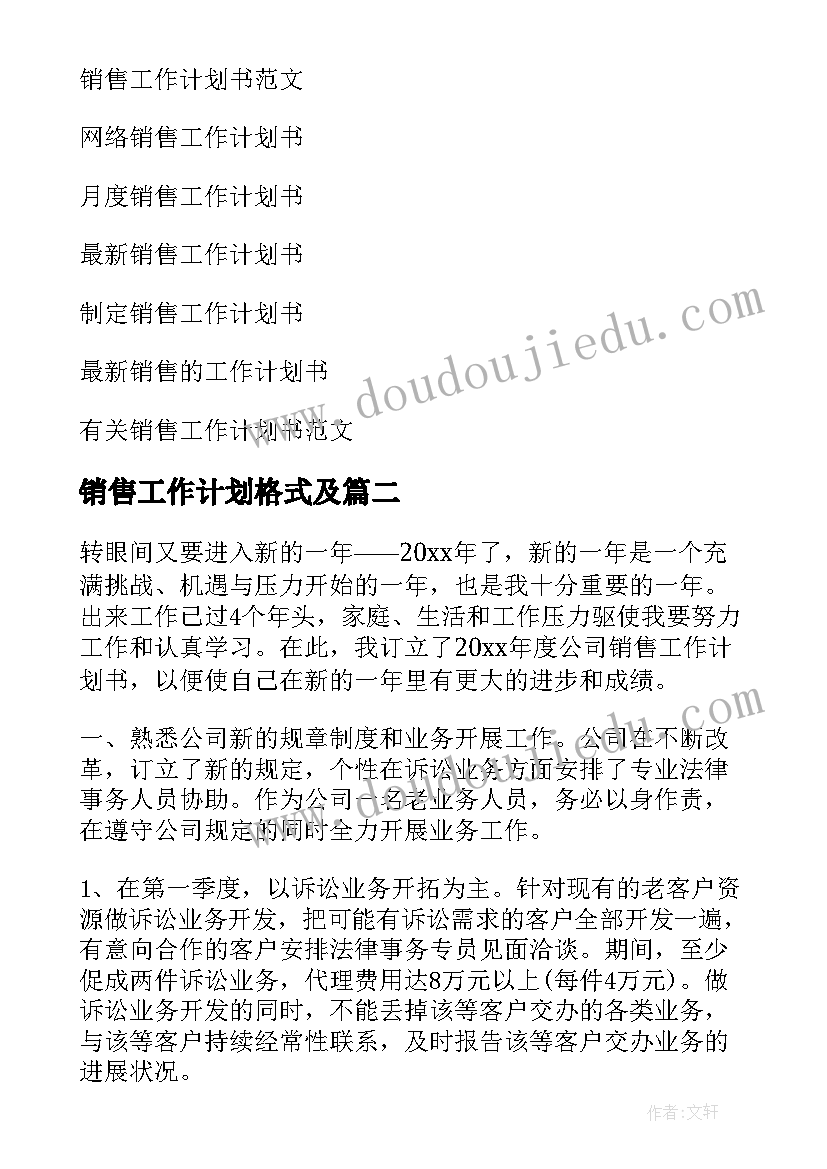 最新销售工作计划格式及(汇总8篇)