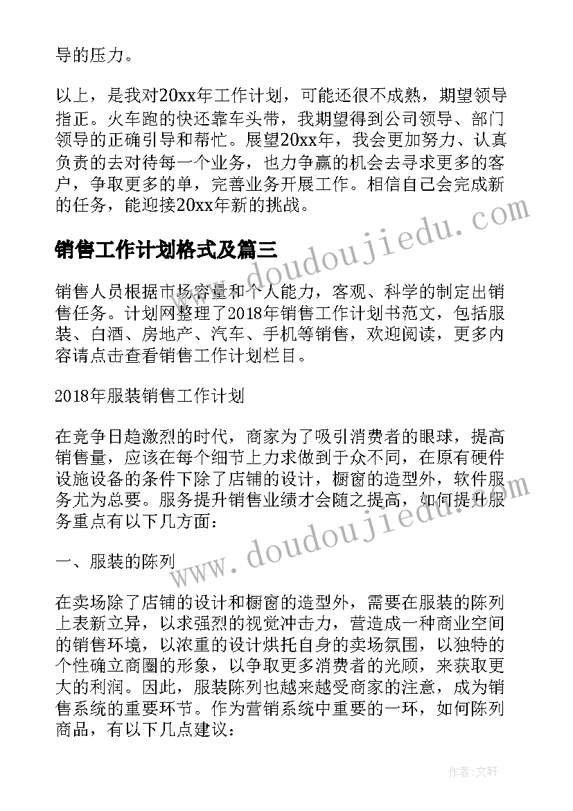 最新销售工作计划格式及(汇总8篇)