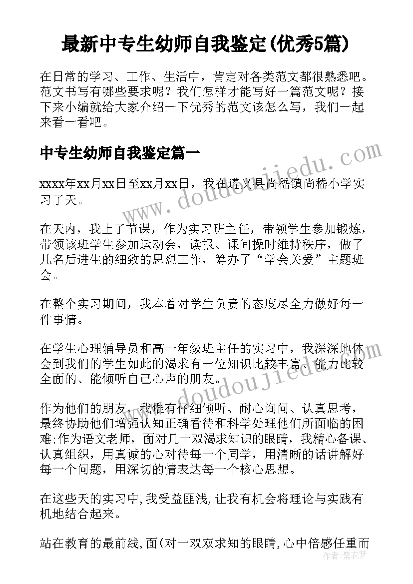 最新中专生幼师自我鉴定(优秀5篇)