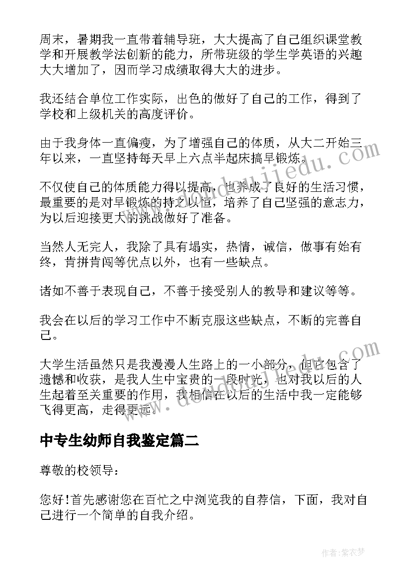 最新中专生幼师自我鉴定(优秀5篇)