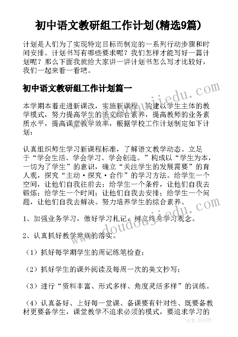 初中语文教研组工作计划(精选9篇)