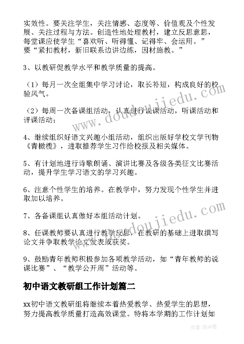 初中语文教研组工作计划(精选9篇)