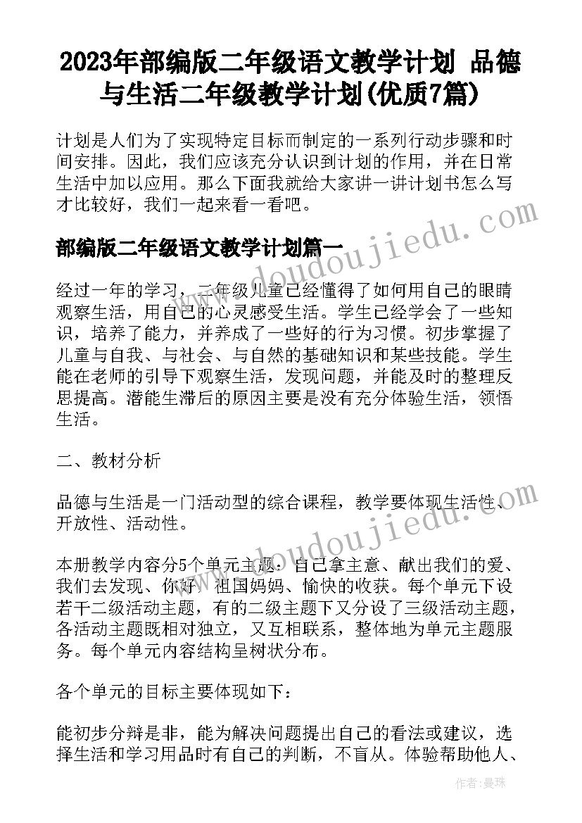 2023年部编版二年级语文教学计划 品德与生活二年级教学计划(优质7篇)