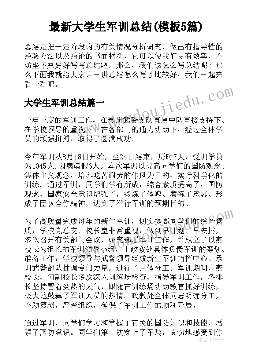 最新大学生军训总结(模板5篇)