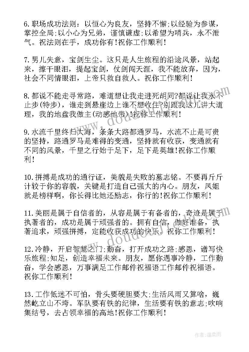 2023年邮件祝工作顺利的祝福语(精选10篇)