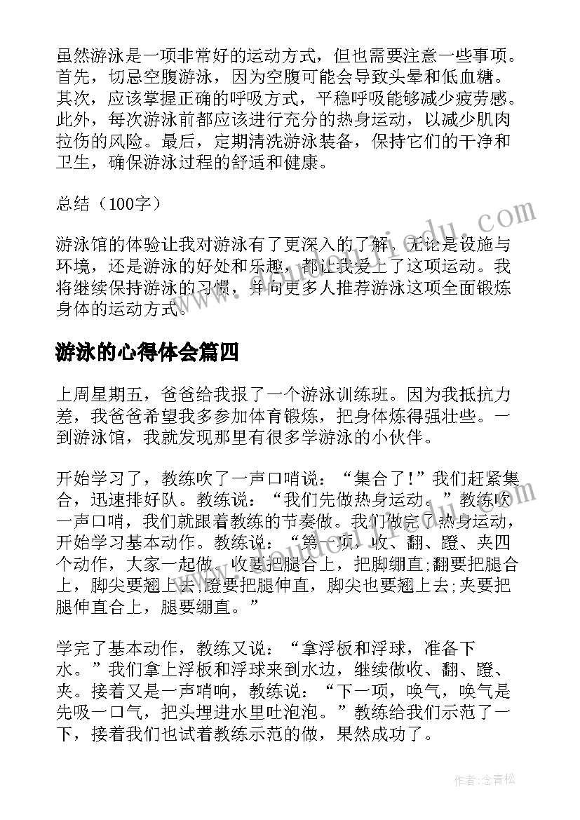 最新游泳的心得体会(模板8篇)