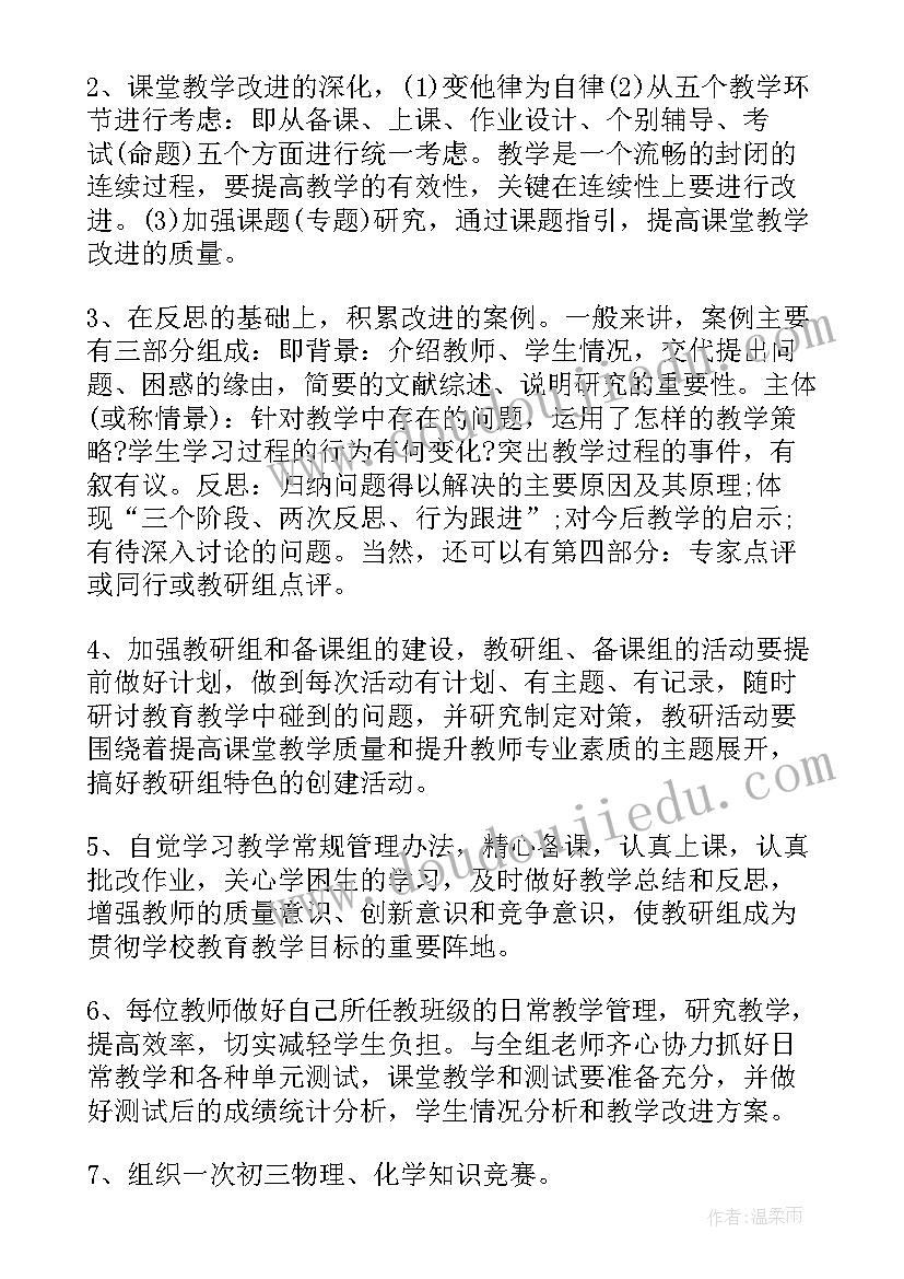 初中理综教研组学期工作计划(大全5篇)