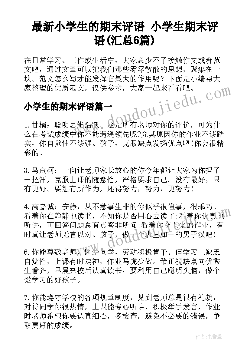 最新小学生的期末评语 小学生期末评语(汇总6篇)