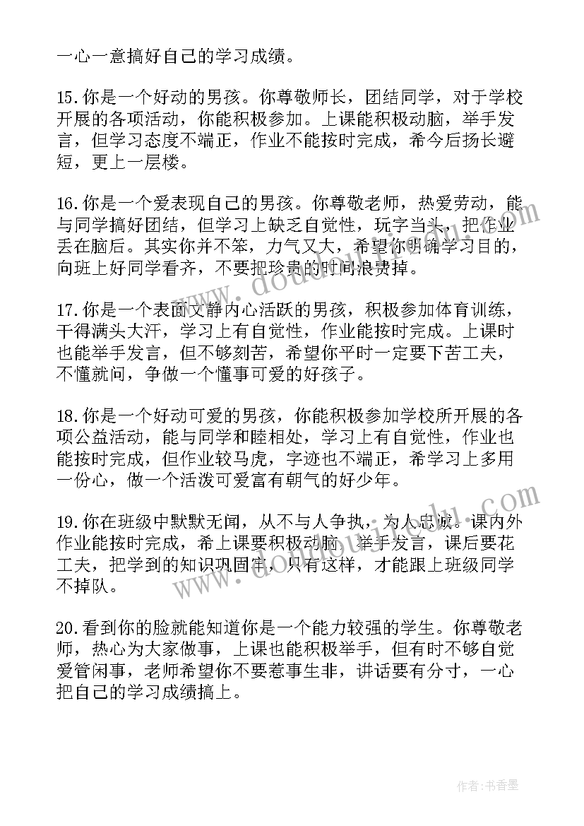 最新小学生的期末评语 小学生期末评语(汇总6篇)