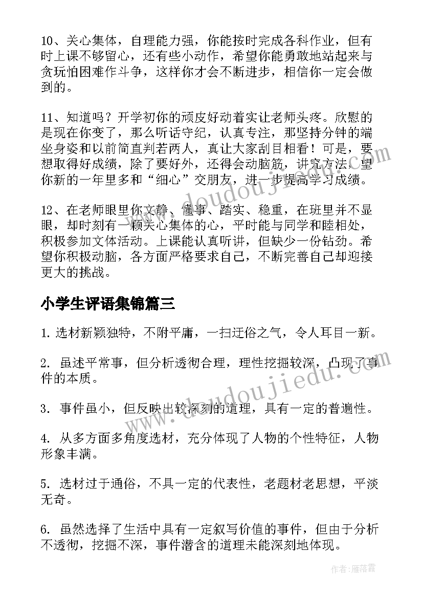 2023年小学生评语集锦(通用9篇)