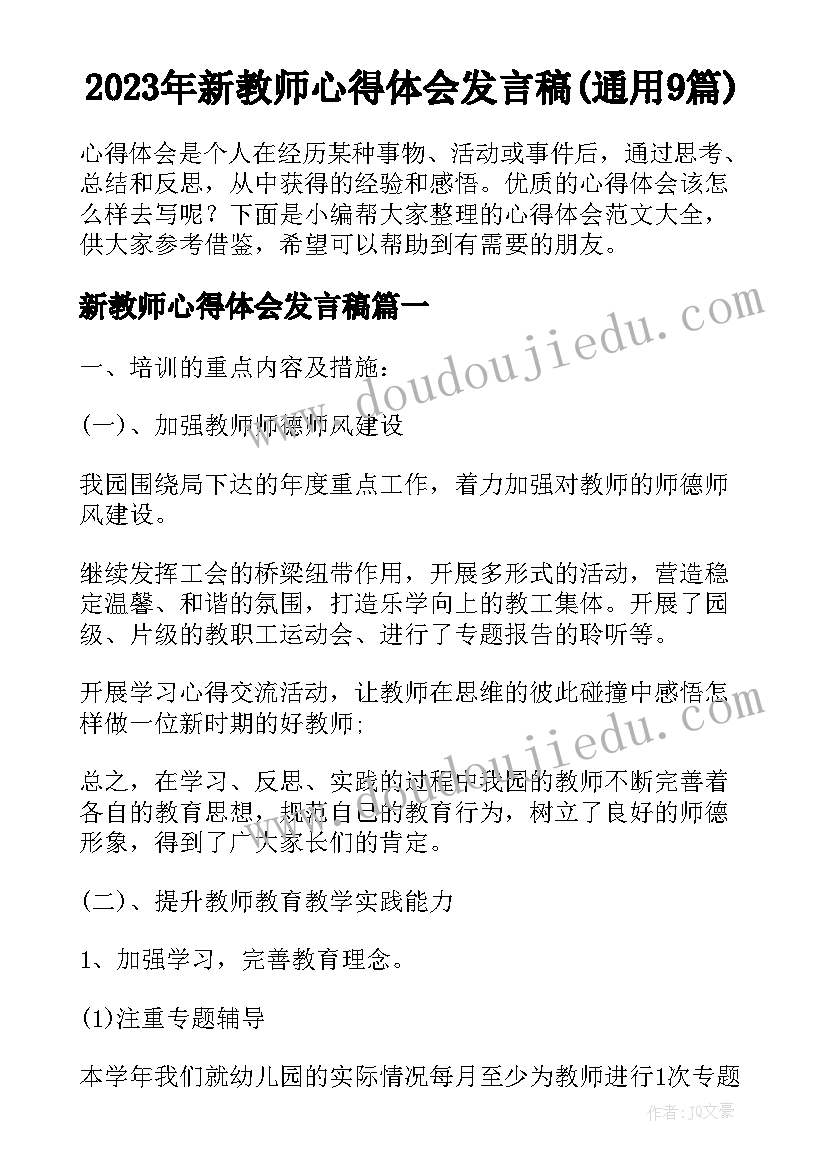 2023年新教师心得体会发言稿(通用9篇)