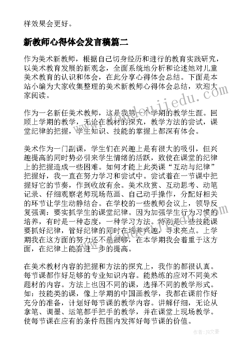 2023年新教师心得体会发言稿(通用9篇)