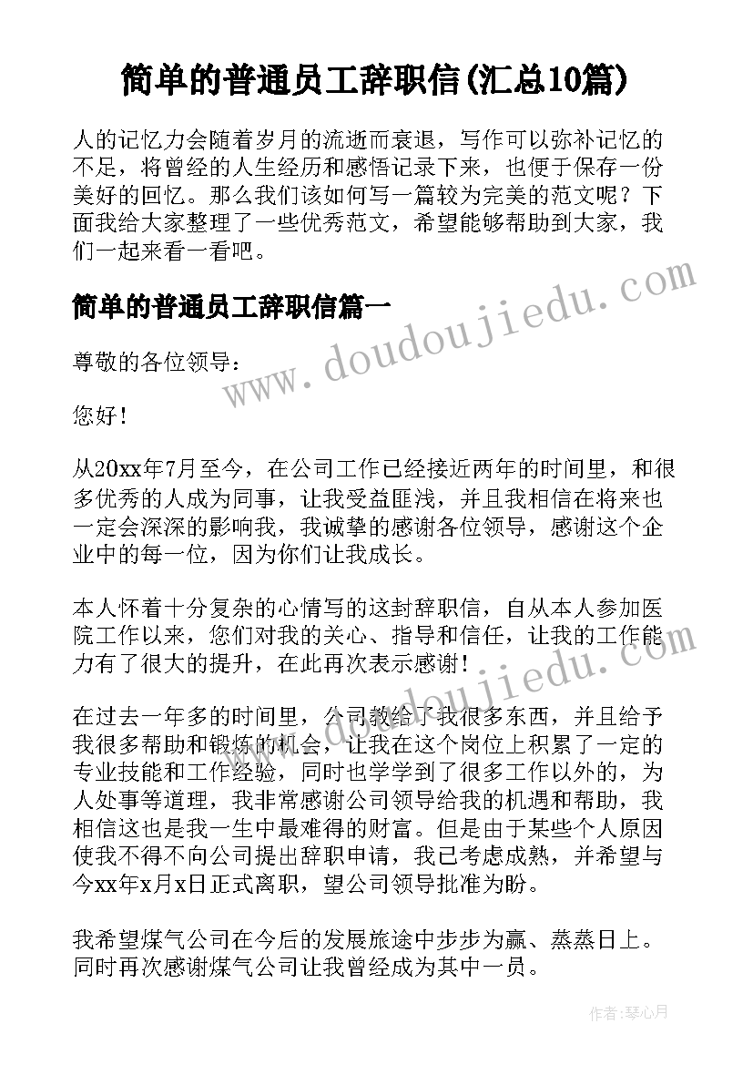 简单的普通员工辞职信(汇总10篇)