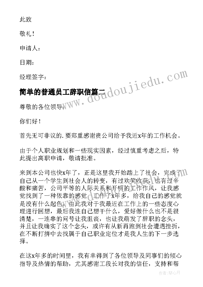 简单的普通员工辞职信(汇总10篇)