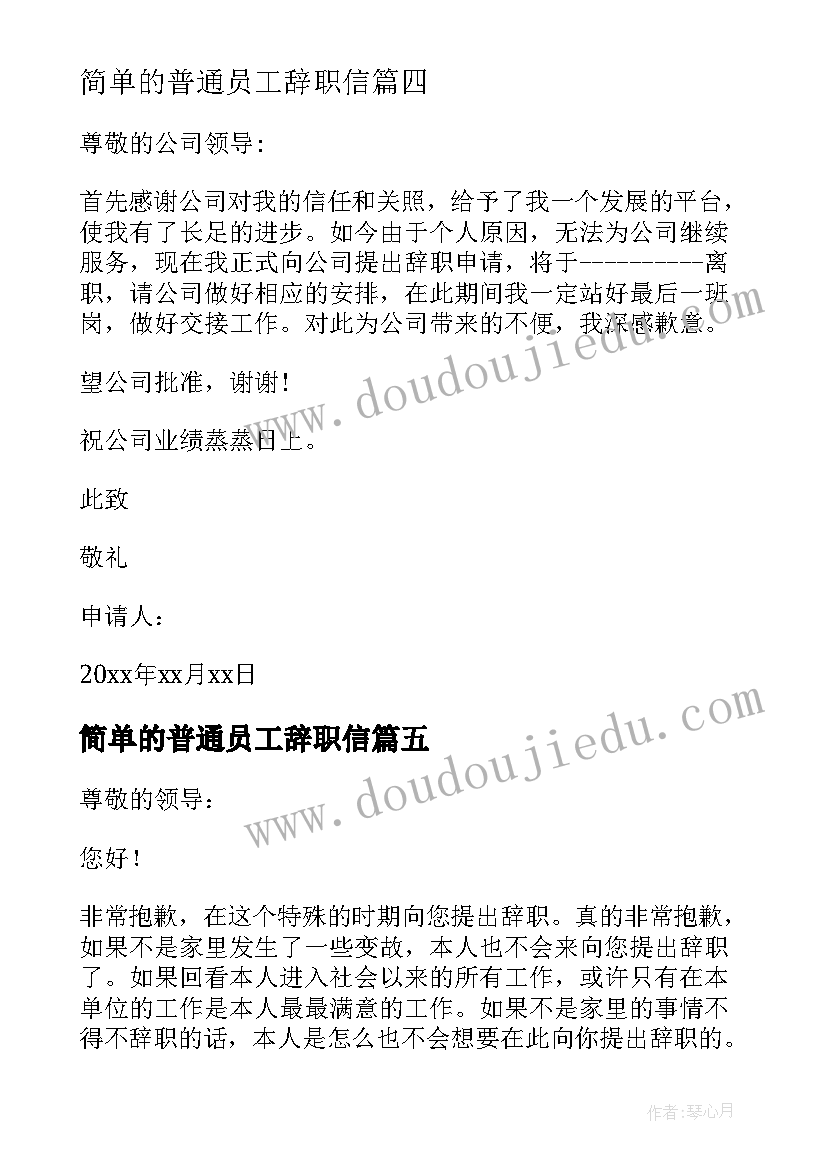 简单的普通员工辞职信(汇总10篇)