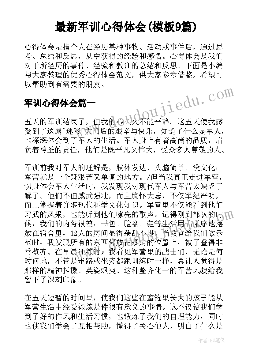 最新军训心得体会(模板9篇)