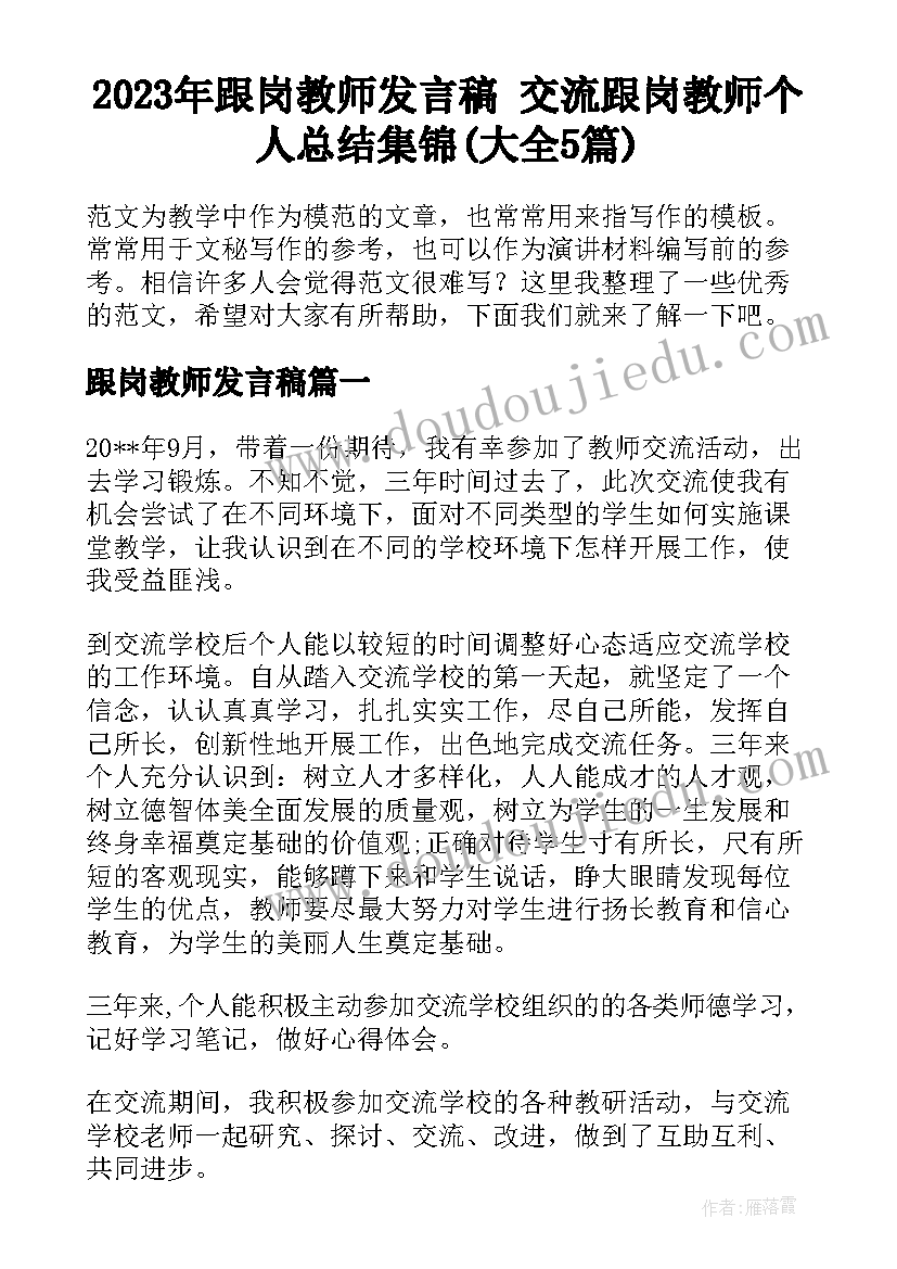 2023年跟岗教师发言稿 交流跟岗教师个人总结集锦(大全5篇)