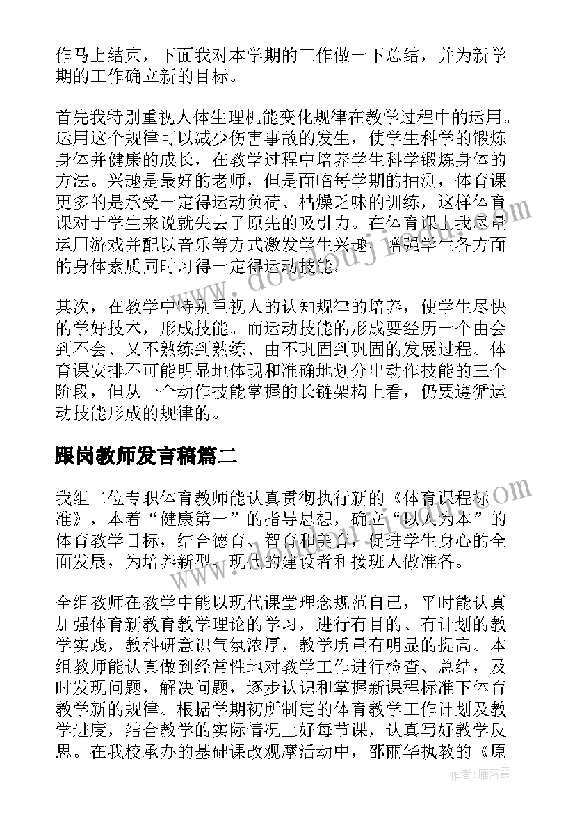 2023年跟岗教师发言稿 交流跟岗教师个人总结集锦(大全5篇)