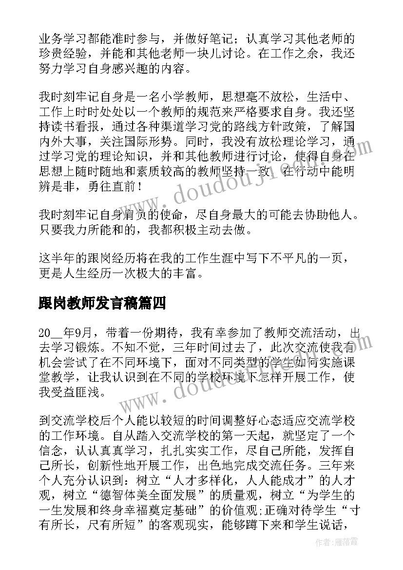 2023年跟岗教师发言稿 交流跟岗教师个人总结集锦(大全5篇)