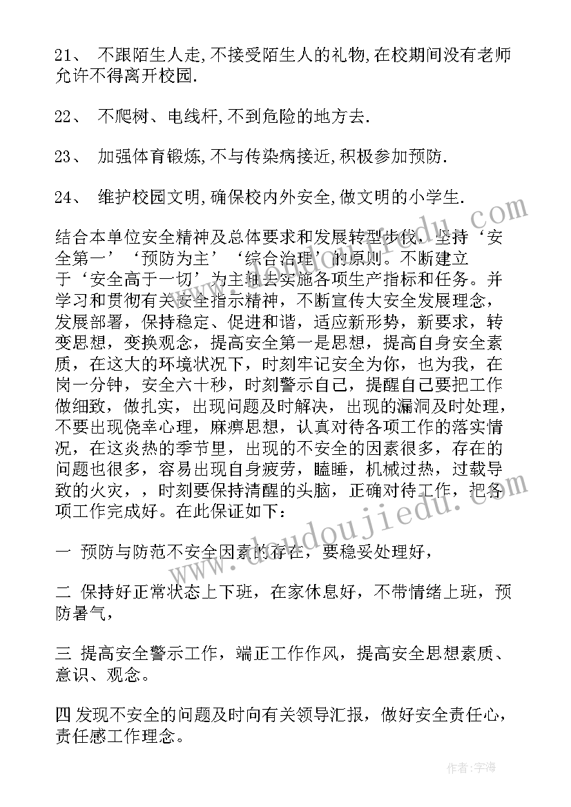 2023年个人安全保证书 个人安全保证书内容(通用5篇)