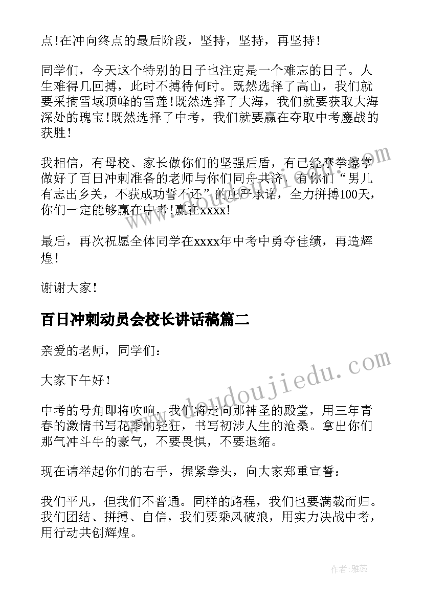 2023年百日冲刺动员会校长讲话稿 校长百日动员大会讲话稿(模板5篇)