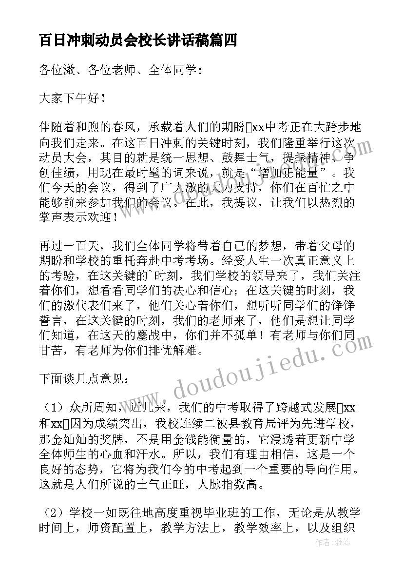 2023年百日冲刺动员会校长讲话稿 校长百日动员大会讲话稿(模板5篇)