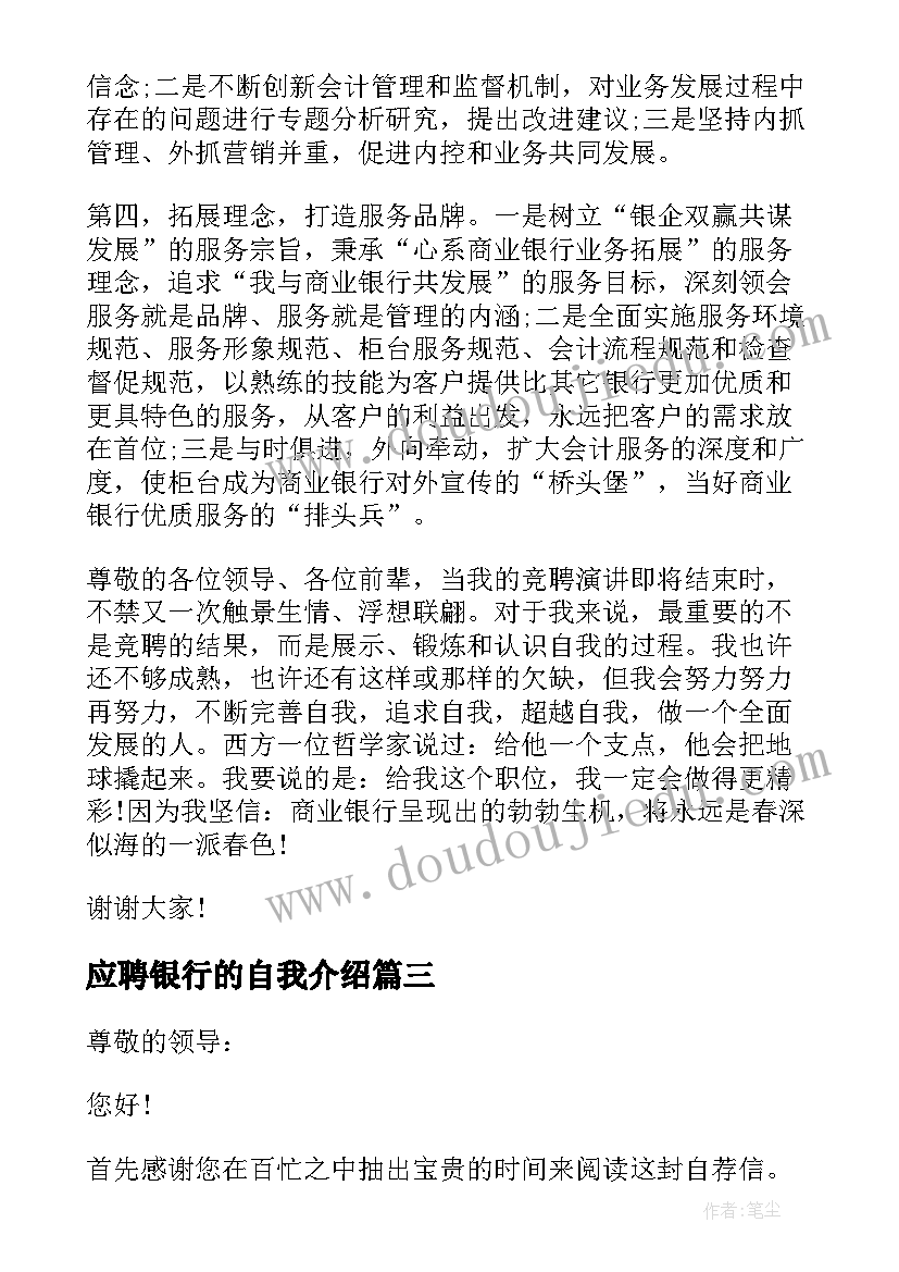 2023年应聘银行的自我介绍(模板5篇)