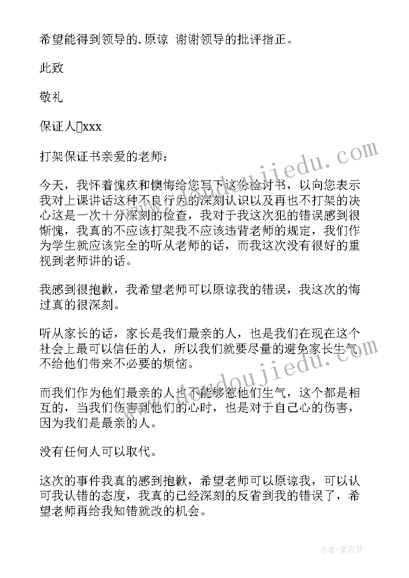 2023年保证不打架的保证书(大全8篇)