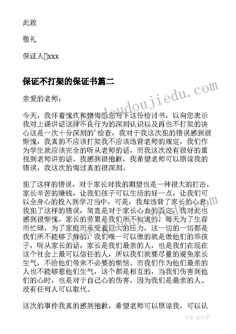 2023年保证不打架的保证书(大全8篇)