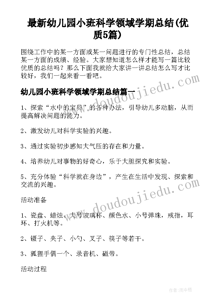 最新幼儿园小班科学领域学期总结(优质5篇)