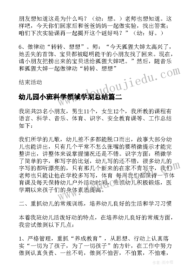 最新幼儿园小班科学领域学期总结(优质5篇)