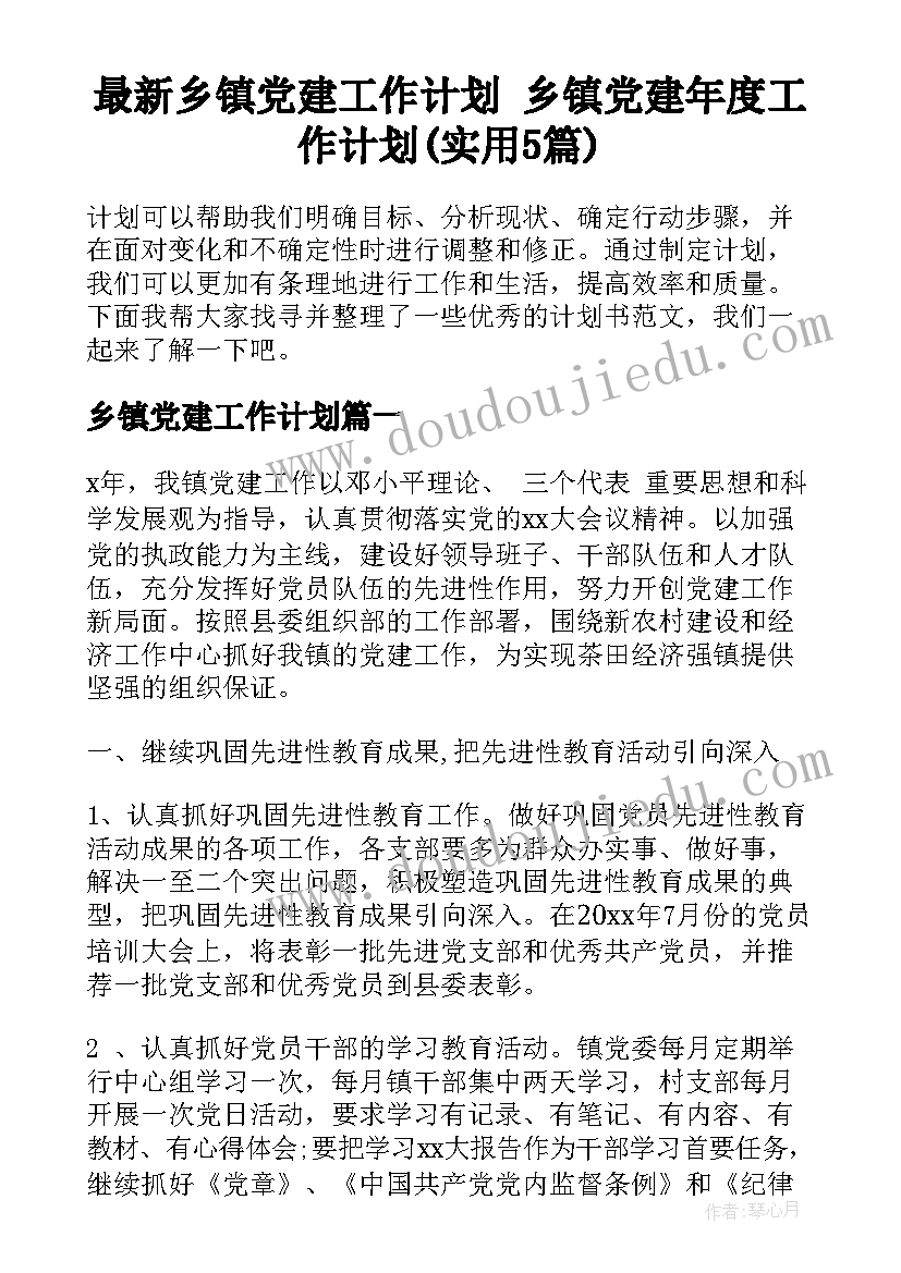 最新乡镇党建工作计划 乡镇党建年度工作计划(实用5篇)